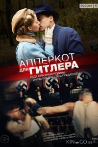Апперкот для Гитлера 1 4