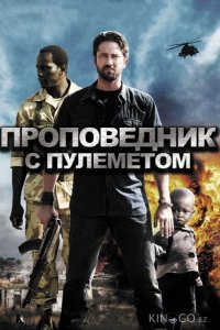 Проповедник с пулеметом 
