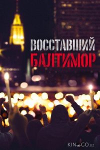 Восставший Балтимор 