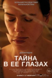 Тайна в её глазах 