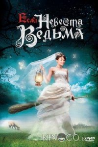 Если невеста ведьма 
