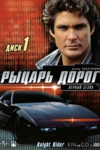 Рыцарь дорог 4 22