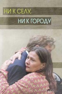 Ни к селу, ни к городу 2 4