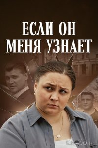 Если он меня узнает 1 2
