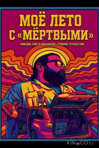 Моё лето с «Мёртвыми» 