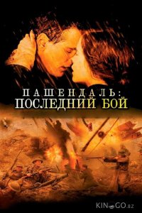 Пашендаль: Последний бой 