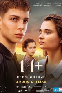 14+: Продолжение 