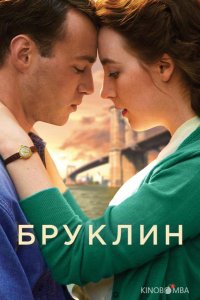 Бруклин 