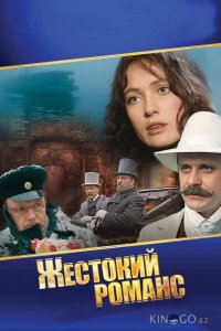 Жестокий романс 