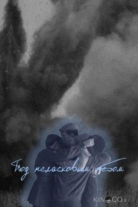 Под неласковым небом 1 4