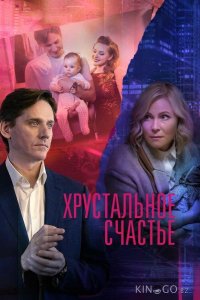 Хрустальное счастье 1 4