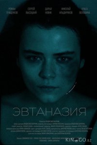 Эвтаназия 