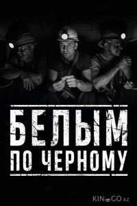 Белым по чёрному 