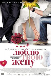 Люблю твою жену 