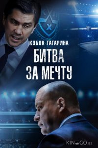 Кубок Гагарина. Битва за мечту 