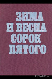 Зима и весна сорок пятого 1 4