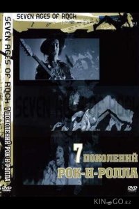 Семь поколений рок-н-ролла 1 7