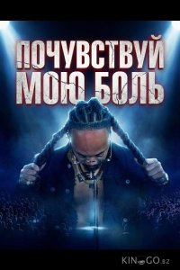 Почувствуй мою боль 