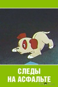 Следы на асфальте 