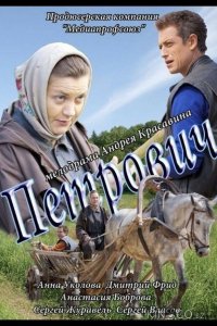 Петрович 