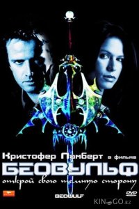 Беовульф 