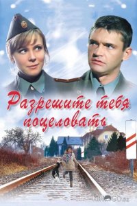 Разрешите тебя поцеловать 