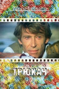 Трюкач 