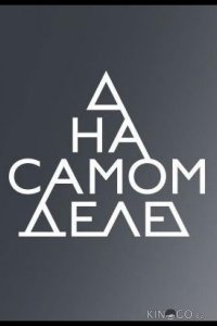 На самом деле 