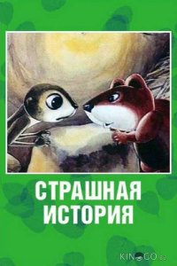 Страшная история 