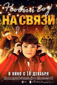 Новый Год на Связи 