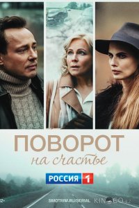 Поворот на счастье 1 4
