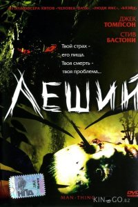 Леший 