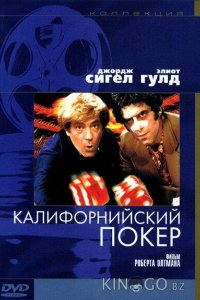 Калифорнийский покер 