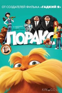 Лоракс 