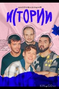 Импровизация. Истории 1 6