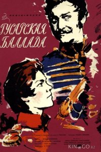 Гусарская баллада 