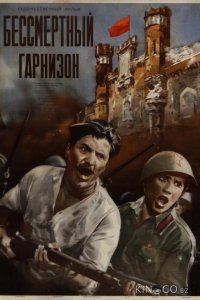 Бессмертный гарнизон 