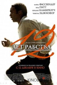 12 лет рабства 