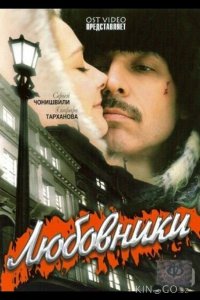 Любовники 