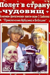 Полет в страну чудовищ 