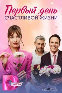Первый день счастливой жизни 1 4