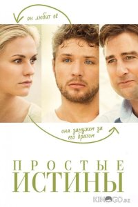 Простые истины 