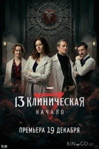 13 клиническая. Начало 1 8