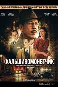 Фальшивомонетчик 