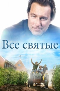 Все святые 