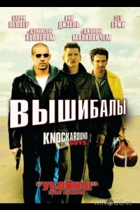 Вышибалы 