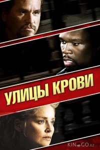 Улицы крови 