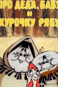 Про Деда, Бабу и Курочку Рябу 