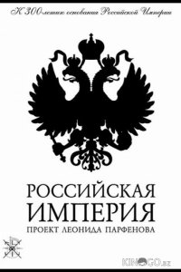 Российская империя 1 16