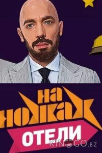 На ножах. Отели 1 11